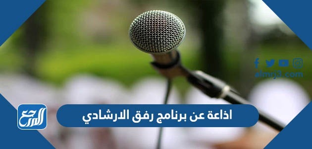 اذاعة مدرسية عن برنامج رفق الارشادي