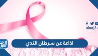 اذاعة عن سرطان الثدي كاملة الفقرات جاهزة للطباعة