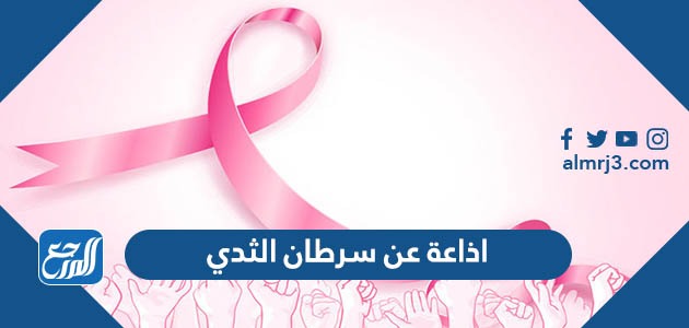 اذاعة مدرسية عن سرطان الثدي