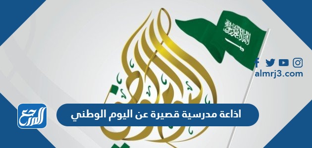 اذاعة مدرسية قصيرة عن اليوم الوطني السعودي 92 pdf doc