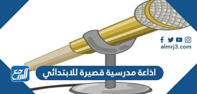 اذاعة مدرسية قصيرة للابتدائي