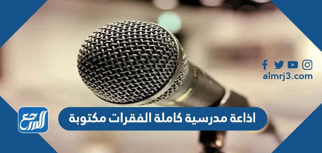 اذاعة مدرسية كاملة الفقرات مكتوبة