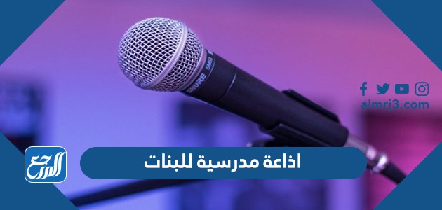 اذاعة مدرسية للبنات