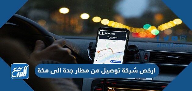 ارخص شركة توصيل من مطار جدة الى مكة 2026