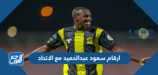 ارقام سعود عبدالحميد مع الاتحاد