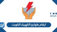 ارقام طوارئ الكهرباء الكويت 2023 حجز موعد وزارة الكهرباء