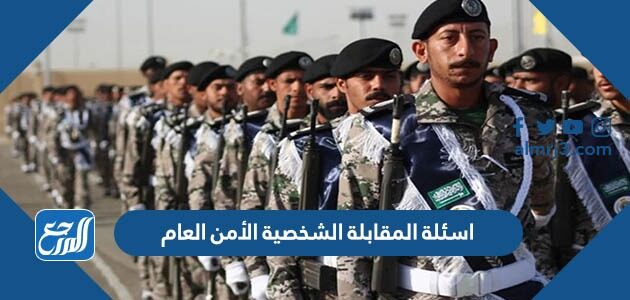 اسئلة المقابلة الشخصية الأمن العام pdf
