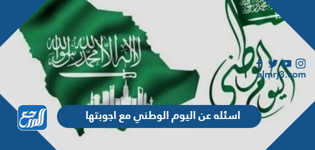 اسئله عن اليوم الوطني مع اجوبتها