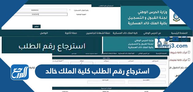 استرجاع رقم الطلب كلية الملك خالد