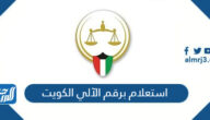 بوابة العدل استعلام برقم الآلي الكويت eservices moj gov kw