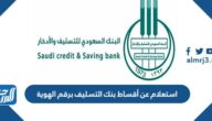 استعلام عن أقساط بنك التسليف برقم الهوية 1447