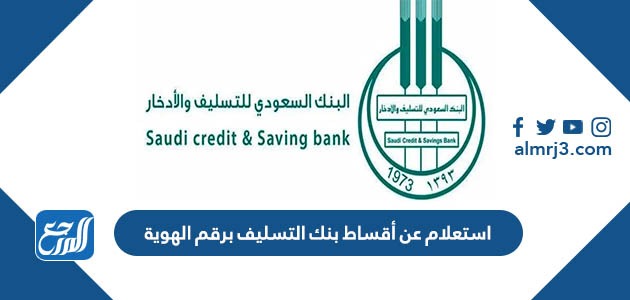 استعلام عن أقساط بنك التسليف برقم الهوية