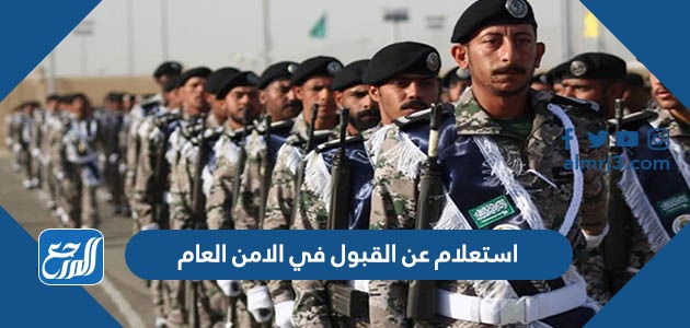 استعلام عن القبول في الامن العام