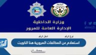 استعلام عن المخالفات المرورية هنا الكويت بالرقم المدني 2025