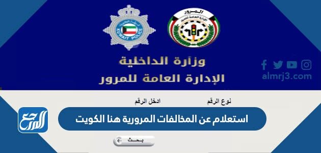 استعلام عن المخالفات المرورية هنا الكويت بالرقم المدني 2026