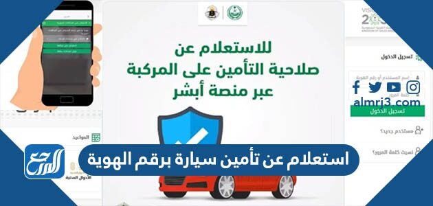 رابط وطريقة استعلام عن تأمين سيارة برقم الهوية 2026