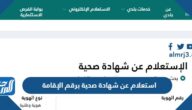 استعلام عن شهادة صحية برقم الإقامة apps.balady.gov.sa