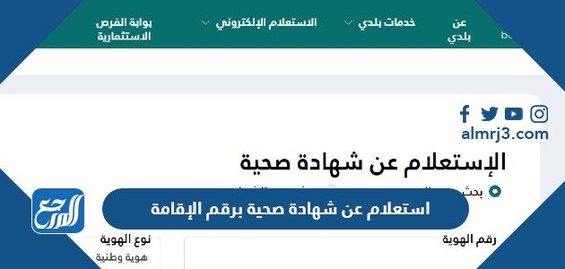 استعلام عن شهادة صحية برقم الإقامة apps.balady.gov.sa