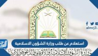 استعلام عن طلب وزارة الشؤون الاسلامية 1444