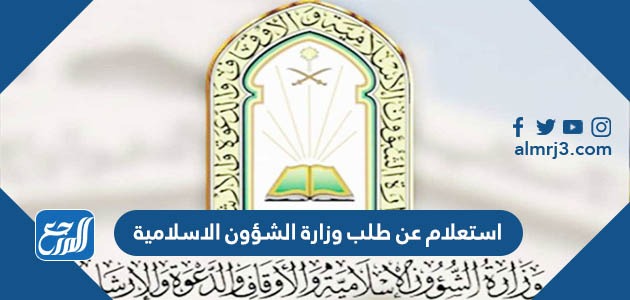 استعلام عن طلب وزارة الشؤون الاسلامية