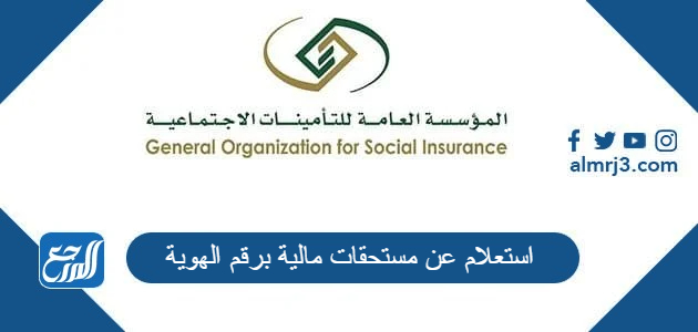 استعلام عن مستحقات مالية برقم الهوية