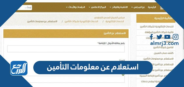 استعلام عن معلومات التأمين