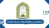استعلام عن وظيفة مراقب مساجد للنساء وزارة الشؤون الاسلامية السعودية