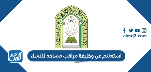 استعلام عن وظيفة مراقب مساجد للنساء