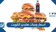 اسعار وجبات هارديز الكويت 2023