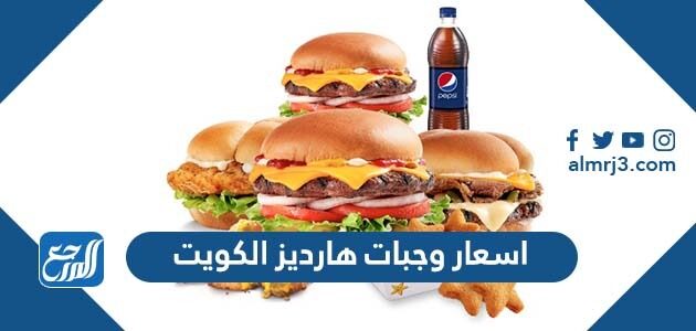 اسعار وجبات هارديز الكويت 2026