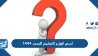 اسم وزير التعليم الجديد 1446