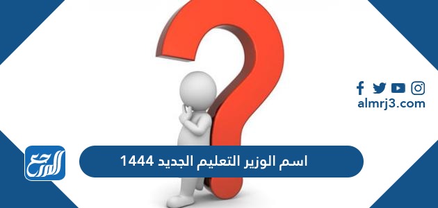 اسم الوزير التعليم الجديد 1444