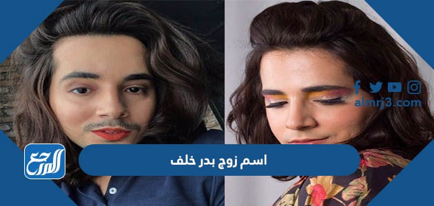 اسم زوج بدر خلف