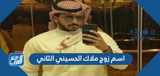 اسم زوج ملاك الحسيني الثاني