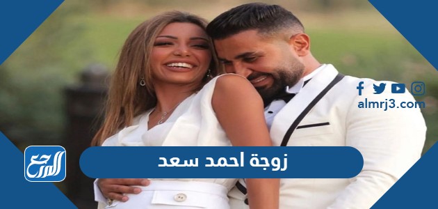 اسم زوجة احمد سعد الجديدة