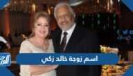ما هو اسم زوجة خالد زكي وأهم المعلومات عنها