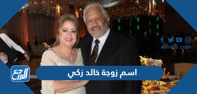 اسم زوجة خالد زكي