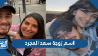 اسم زوجة سعد المجرد الجديدة