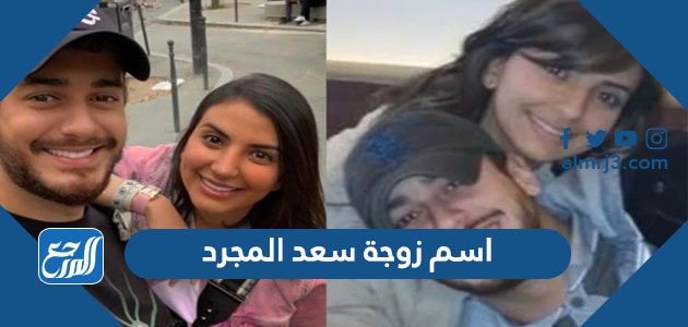 اسم زوجة سعد المجرد