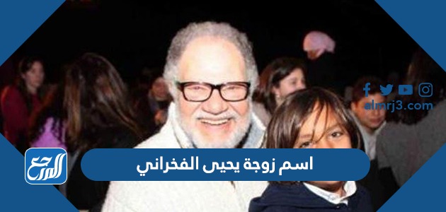 اسم زوجة يحيى الفخراني