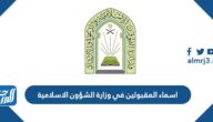 الاستعلام عن اسماء المقبولين في وزارة الشؤون الاسلامية 1447
