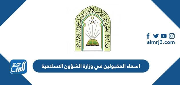 اسماء المقبولين في وزارة الشؤون الاسلامية