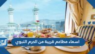 اسماء مطاعم قريبة من الحرم النبوي