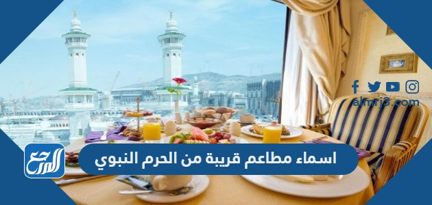 اسماء مطاعم قريبة من الحرم النبوي