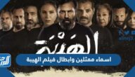 اسماء ممثلين وابطال فيلم الهيبة ورابط المشاهدة