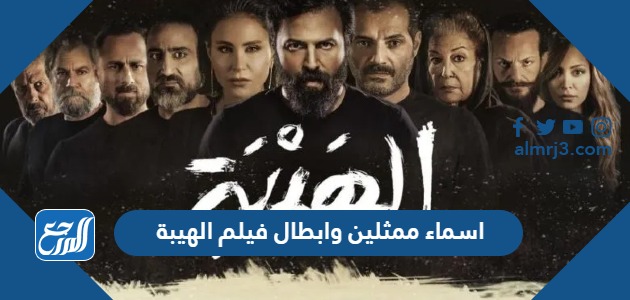 اسماء ممثلين وابطال فيلم الهيبة