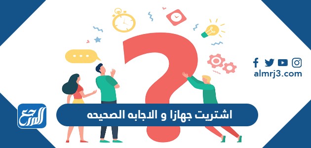 اشتريت جهازا و الاجابه الصحيحه