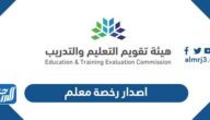 رابط اصدار رخصة معلم etec.gov.sa هيئة تقويم التعليم والتدريب
