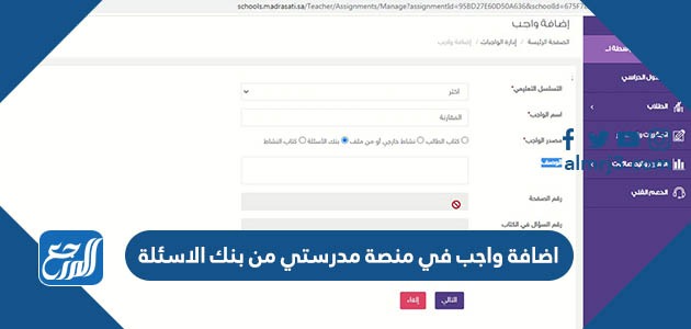 اضافة واجب في منصة مدرستي من بنك الاسئلة