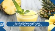 اضيف ٥ ٩ لتر من عصير الاناناس الى وعاء يحتوي على ٧ ٩ لتر من عصير التفاح بيت العلم